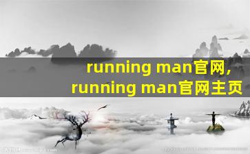 running man官网,running man官网主页